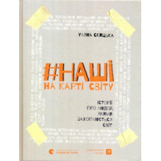 #НАШІ на карті світу