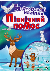 Північний полюс. Багаторазові наліпки (нова)