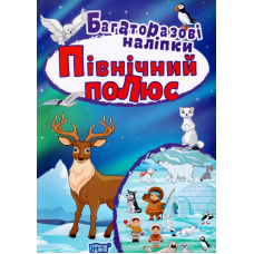 Північний полюс. Багаторазові наліпки (нова)
