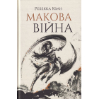 Макова війна
