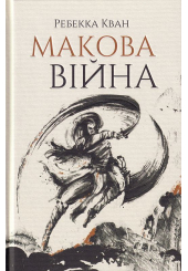 Макова війна