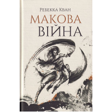 Макова війна