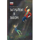 Загублені в таборі