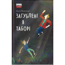 Загублені в таборі