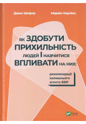 Як здобути прихильність людей і навчитися впливати на них:рекомендації колишнього агента ФБР