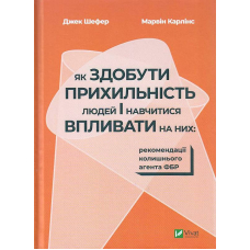 Як здобути прихильність людей і навчитися впливати на них:рекомендації колишнього агента ФБР