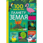 100 фактів про планету Земля