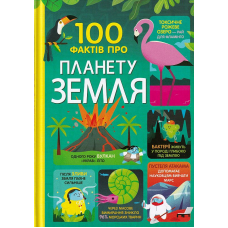 100 фактів про планету Земля