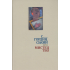 Святослав Гординський про мистецтво