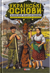 Українські основи