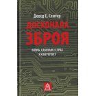 Досконала зброя