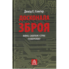 Досконала зброя