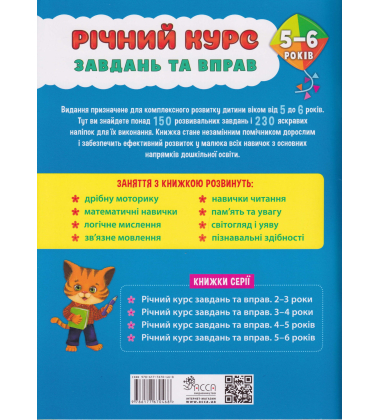 Річний курс завдань та вправ. 5-6 років