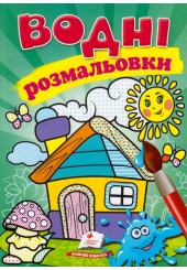 Водні розмальовки. Будиночок