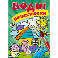 Водні розмальовки. Будиночок