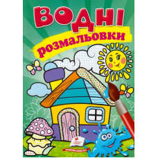 Водні розмальовки. Будиночок
