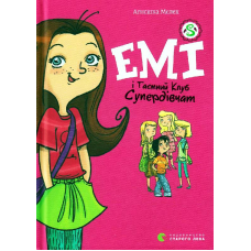 Емі і Таємний Клуб Супердівчат