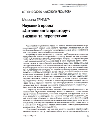 Антропологія простору. Т.1: Культурний ландшафт Києва та околиць