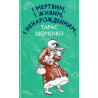 І мертвим, і живим, і ненарожденним...