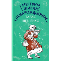 І мертвим, і живим, і ненарожденним...
