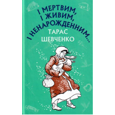 І мертвим, і живим, і ненарожденним...