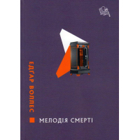 Мелодія смерті