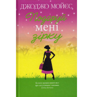 Подаруй мені зірку