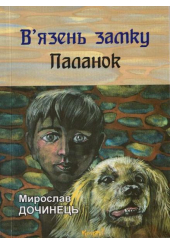 В'язень замку Паланок