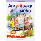 Англійська мова для дошкільнят