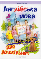 Англійська мова для дошкільнят