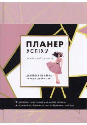 Планер успіху драйвової панянки