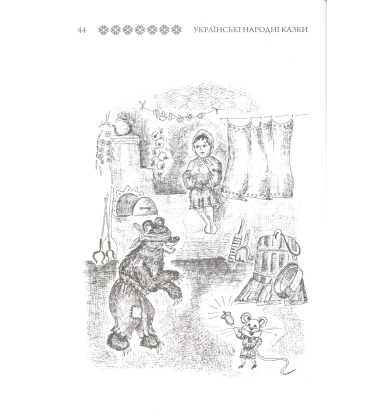 Казки Чернігівщини. Книга 39