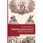 Дзеркала ідентичності