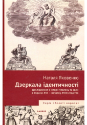 Дзеркала ідентичності