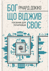 Бог, що віджив своє. Довідник для початківців