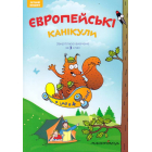 Європейські канікули: літній зошит. Закріплюю вивчене за 3 клас