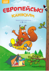 Європейські канікули: літній зошит. Закріплюю вивчене за 3 клас