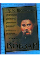 Кобзар