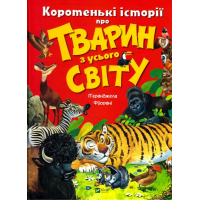 Коротенькі історії про тварин з усього світу