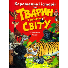 Коротенькі історії про тварин з усього світу