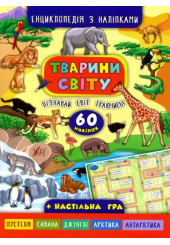 Енциклопедія з наліпками.Тварини світу.(+ настільна гра)