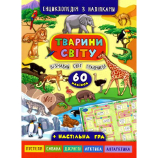 Енциклопедія з наліпками.Тварини світу.(+ настільна гра)