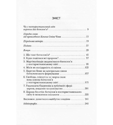 Богослов'я у постхристиянському світі