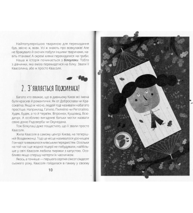 Білка Квасоля та Опівнічний Пожирака