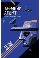 Таємний агент