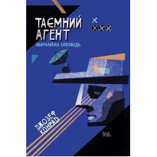 Таємний агент