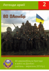 80 ОАемБр в бою