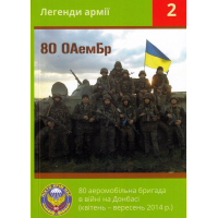 80 ОАемБр в бою