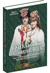 Гуцульські вишивки Карпат. Мистецтво геометричного орнаменту і колориту. Книга 2