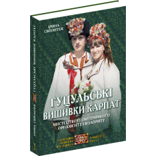 Гуцульські вишивки Карпат. Мистецтво геометричного орнаменту і колориту. Книга 2
